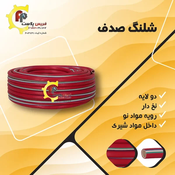 شلنگ صدف