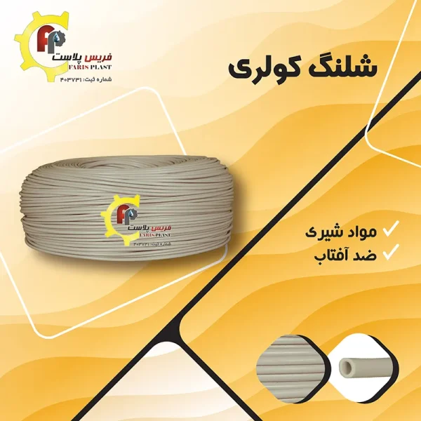 شلنگ کولری