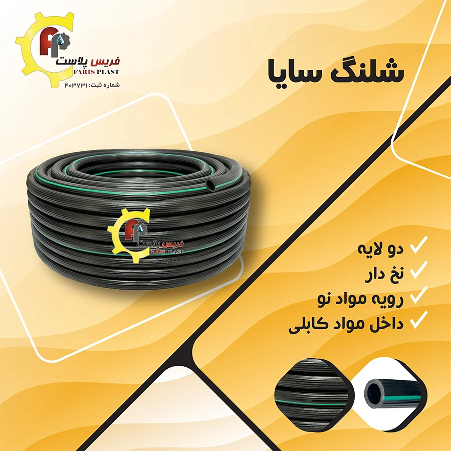 شلنگ سایا فریس پلاست دو لایه نخ‌دار با رویه مواد نو و داخل مواد کابلی
